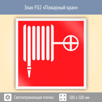 Знак F02 «Пожарный кран» (светоотражающая пленка, 300х300 мм)